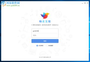 暢言互聯客戶端下載指南 探索高效溝通工具